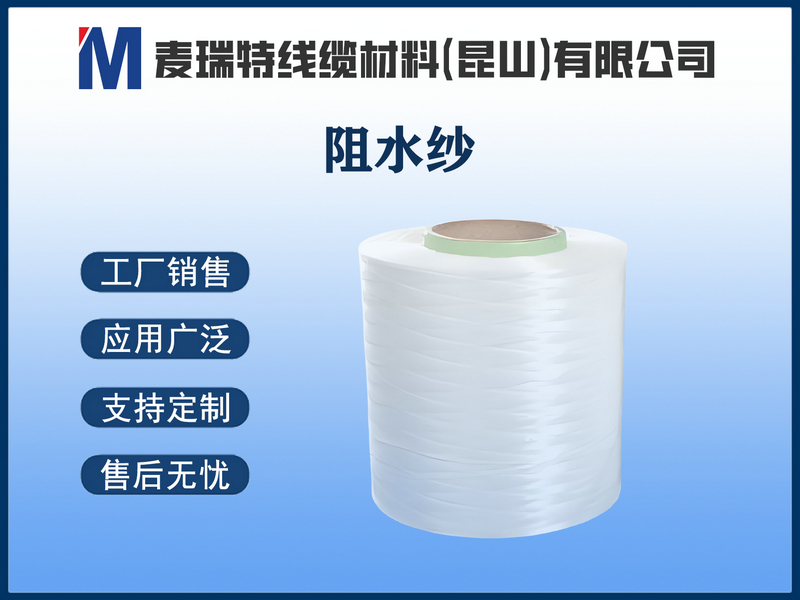 阻水紗