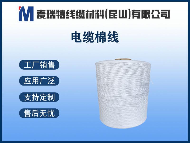 電纜填充棉線(xiàn)