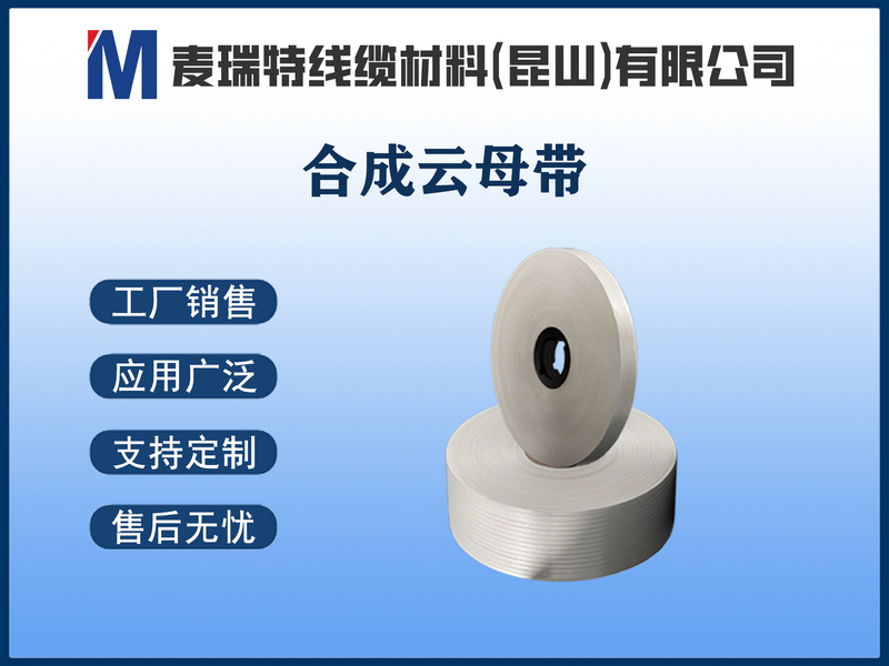 合成云母帶