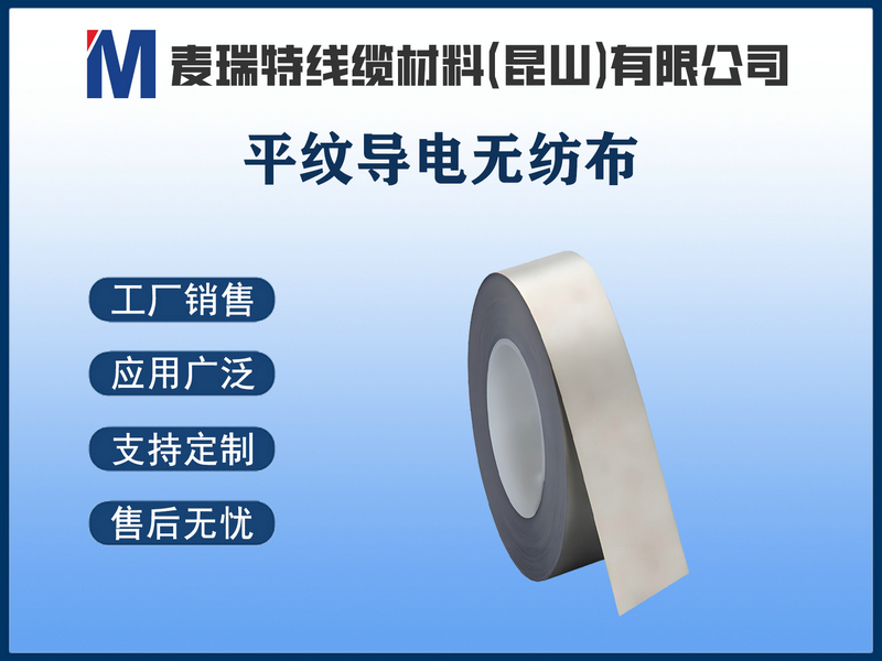 平紋導電無(wú)紡布.jpg