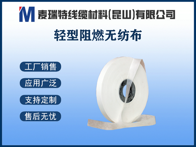 阻燃輕型無(wú)紡布