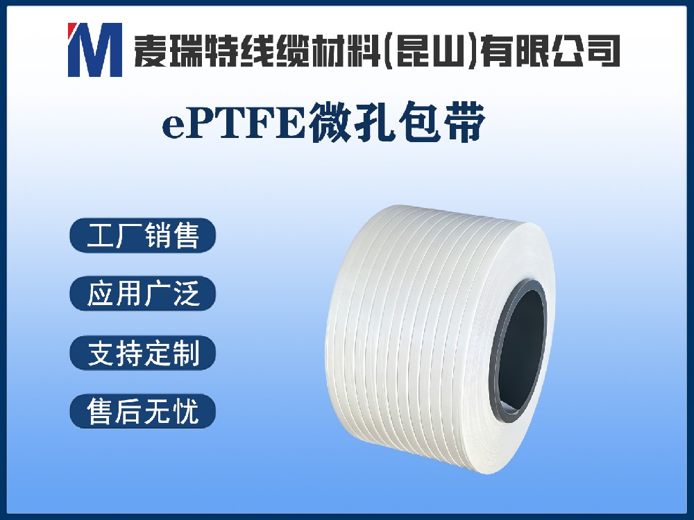 ePTFE微孔帶